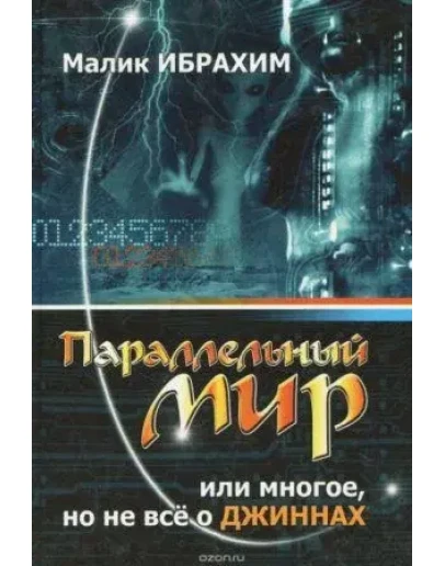 Паралельный мир или многое, но не все о джиннах