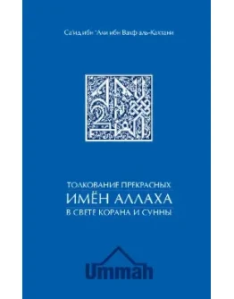 Толкование прекрасных имен Аллаха.