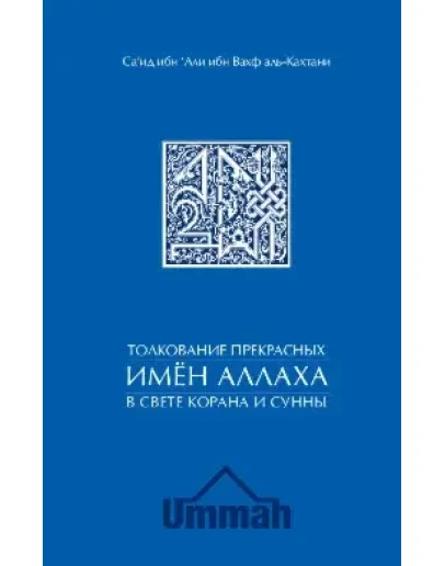 Толкование прекрасных имен Аллаха.