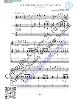 Как быстро годы пронеслись (Вокал Гитара Ноты Табы)