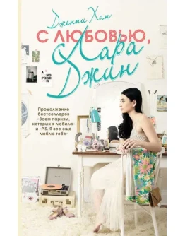 С любовью, Лара Джин
