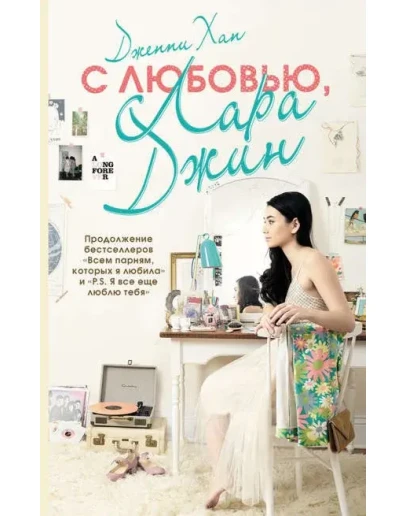 С любовью, Лара Джин