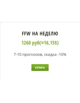 FFW. Подписка на неделю