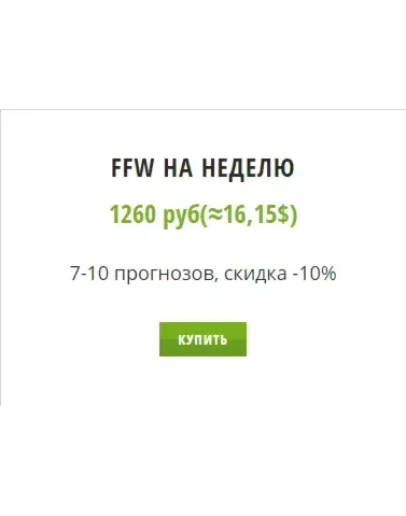FFW. Подписка на неделю