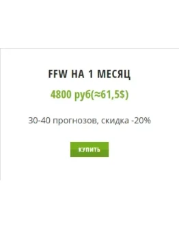 FFW. Подписка на 1 месяц