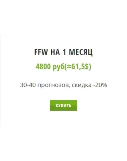 FFW. Подписка на 1 месяц