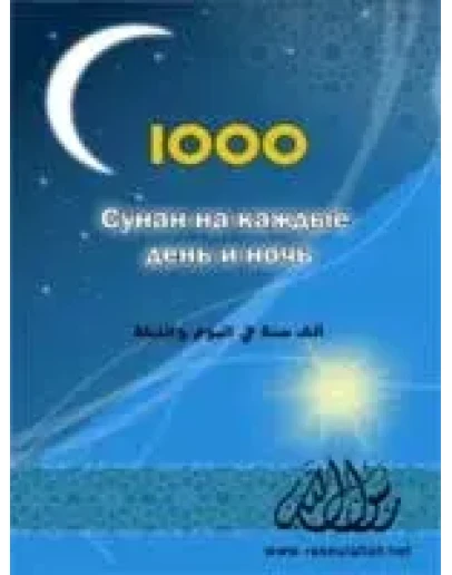 1000 сунан на каждый день и ночь