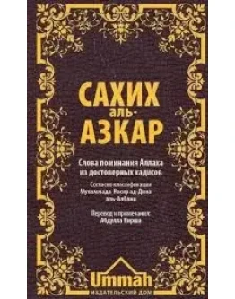 Сахих Аль-Азкар. Слова поминания Аллаха