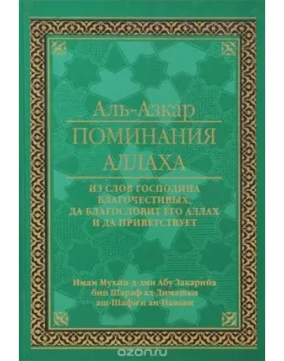 Поминания Аллаха, из слов господина благочестивых