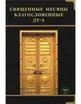 Священные месяцы Благословенные Дуа