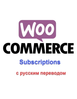 WP woocommerce subscriptions русский перевод