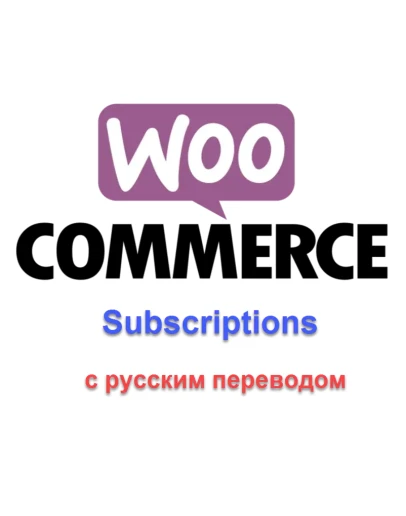 WP woocommerce subscriptions русский перевод