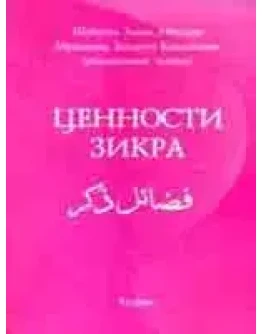 Ценности Зикра. Мухаммад Закария Кандехлеви