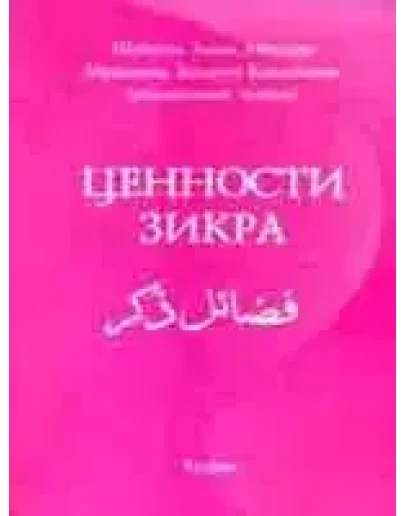 Ценности Зикра. Мухаммад Закария Кандехлеви
