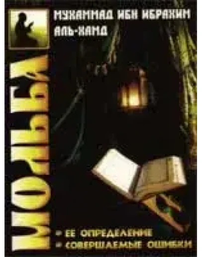 Мольба. Мухаммад ибн Ибрахим аль-Хамд