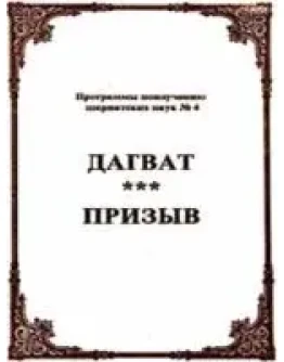 Дагват - призыв (Программы no изучению шариатских наук)