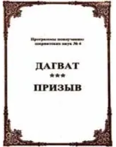 Дагват - призыв (Программы no изучению шариатских наук)