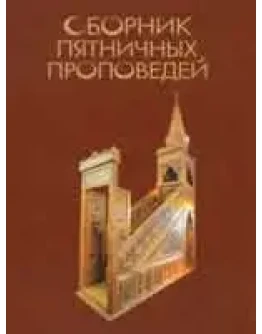 Сборник пятничных проповедей