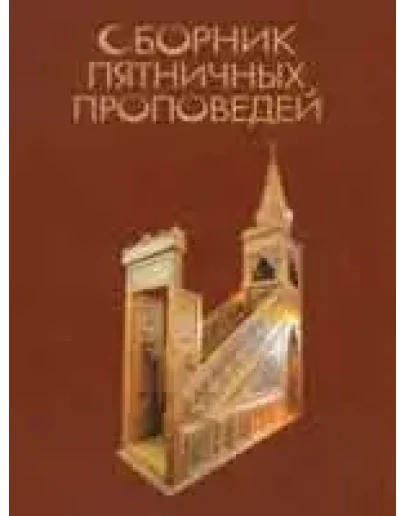 Сборник пятничных проповедей