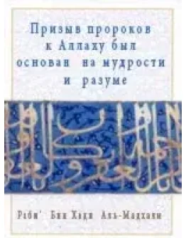 Мудрость и логика в методах призыва пророков к Аллаху