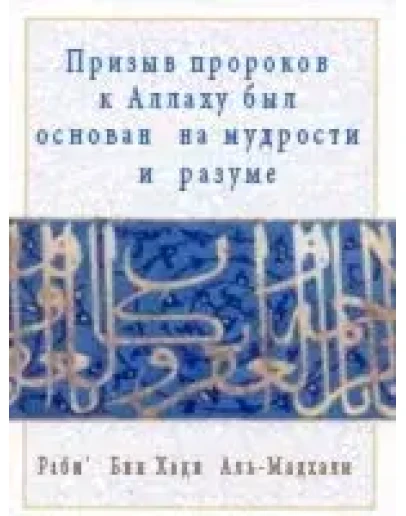 Мудрость и логика в методах призыва пророков к Аллаху