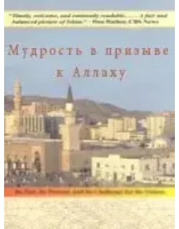 Мудрость в призыве к Аллаху. Алихан Мусаев