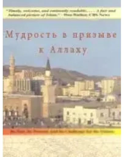 Мудрость в призыве к Аллаху. Алихан Мусаев