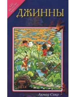 Джины. Ахмад Сакр
