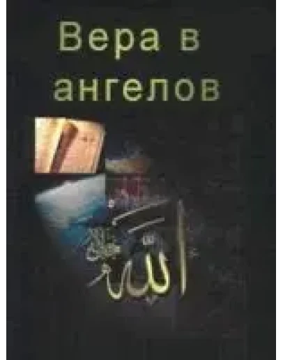 Вера в ангелов. Салих ибн Фавзан ал-Фавзан