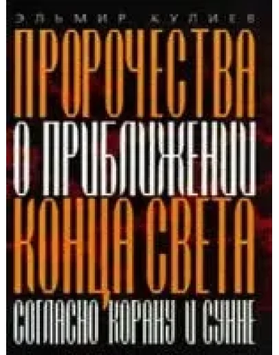 Пророчества о приближении конца света