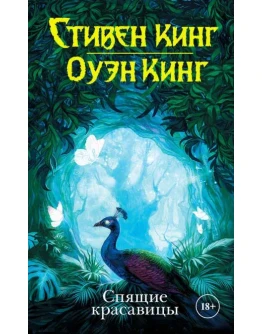 Спящие красавицы