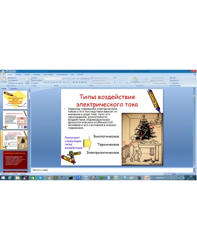 Действие электрического тока на тело человекаPowerPoint
