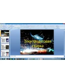 Электродуговая сварка (Презентация PowerPoint)