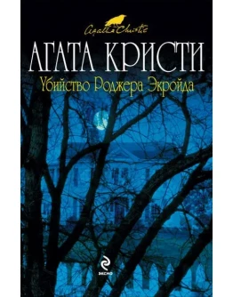 Убийство Роджера Экройда