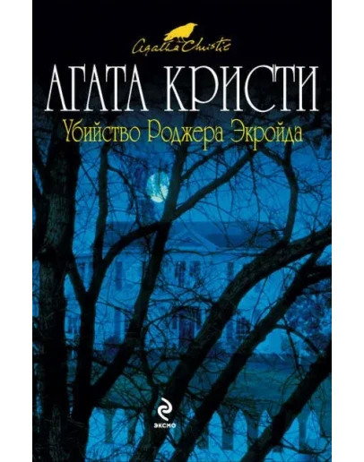 Убийство Роджера Экройда