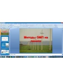 Методы определения мест повреждений ОМП (Презентация) Методы определения мест повреждений ОМП (Презентация)