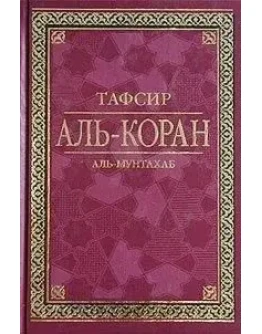Аль-Мунтахаб фи тафсир аль-Куран аль-Карим