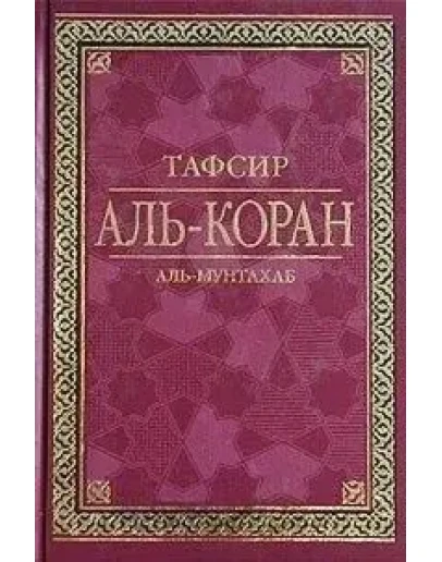 Аль-Мунтахаб фи тафсир аль-Куран аль-Карим