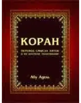 Коран. Перевод Абу Адель.