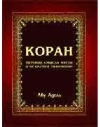 Коран. Перевод Абу Адель.