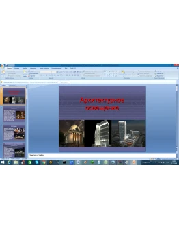 Архитектурное освещение (Презентация PowerPoint) Архитектурное освещение (Презентация PowerPoint)