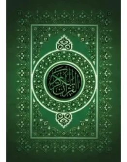 Священный Коран (на арабском языке)