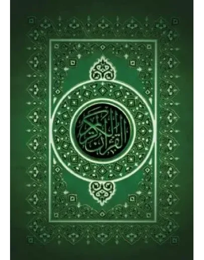 Священный Коран (на арабском языке)