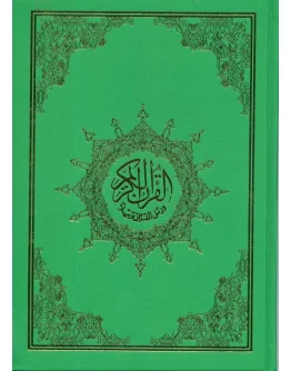 Священный Коран с таджвидом (на арабском языке)