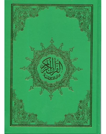 Священный Коран с таджвидом (на арабском языке)