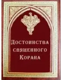 Книга толкований Корана
