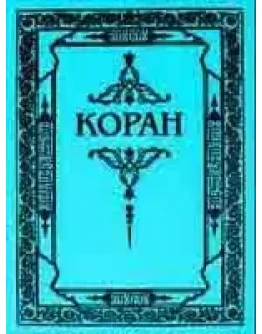 Коран. Перевод Османова