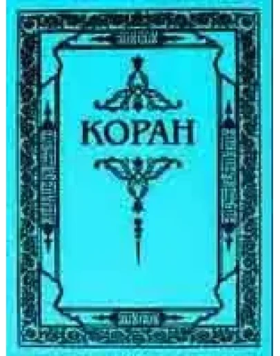 Коран. Перевод Османова