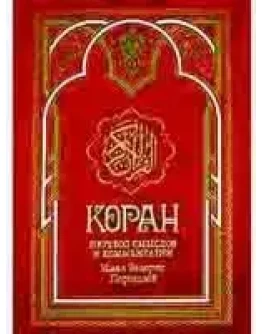 Коран. Перевод Пороховой