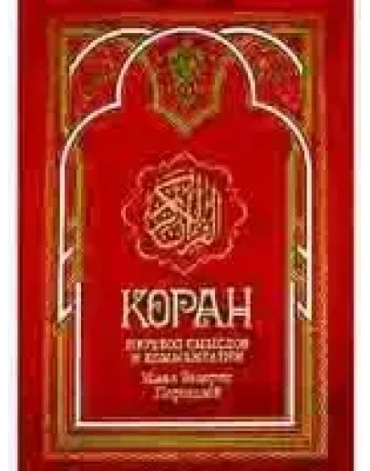 Коран. Перевод Пороховой